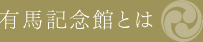 有馬記念館とは