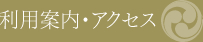 利用案内・アクセス