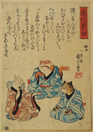 道化挙合
（どうけけんあわせ）
江戸時代　19世紀　歌川国芳
久留米市教育委員会所蔵　（後期）