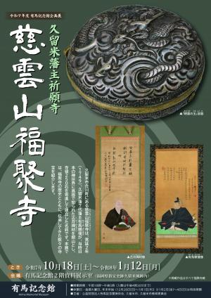 企画展「久留米藩主祈願寺 慈雲山福聚寺」ちらし