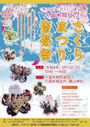 「第１０回ブリヂストン通り 久留米城址のさくらまつり音楽祭」