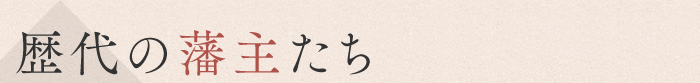 歴代の藩主たち