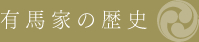 有馬家の歴史