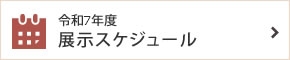 令和5年度 展示スケジュール