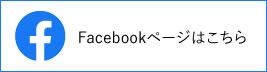 facebookページはこちら