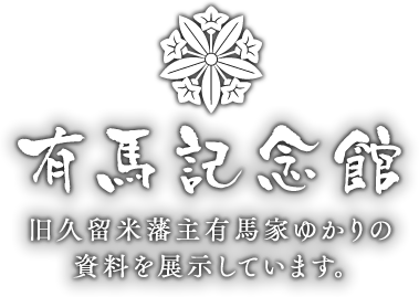 有馬記念館 旧久留米藩主有馬家ゆかりの資料を展示しています。