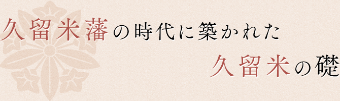 久留米藩の時代に築かれた久留米の礎