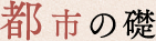 都市の礎