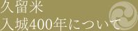 久留米入城４００年について