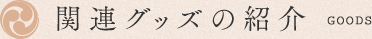 関連グッズの紹介