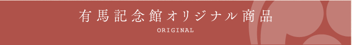 有馬記念館オリジナル商品